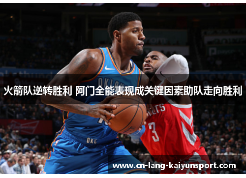 火箭队逆转胜利 阿门全能表现成关键因素助队走向胜利