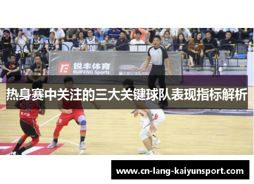 热身赛中关注的三大关键球队表现指标解析