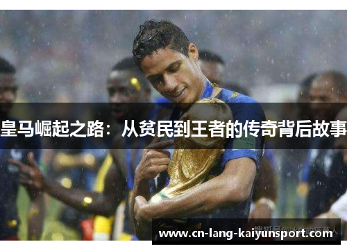 皇马崛起之路：从贫民到王者的传奇背后故事