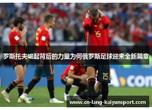 罗斯托夫崛起背后的力量为何俄罗斯足球迎来全新篇章