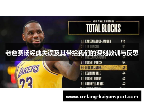 老詹赛场经典失误及其带给我们的深刻教训与反思