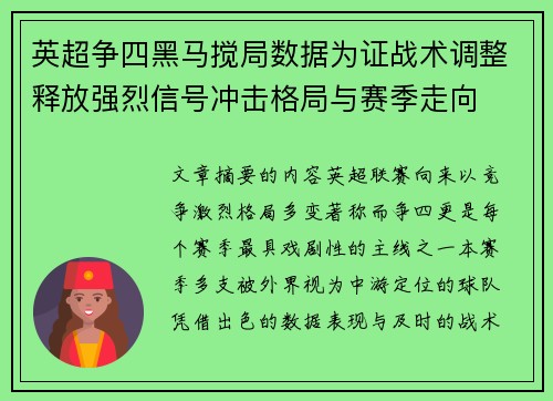 英超争四黑马搅局数据为证战术调整释放强烈信号冲击格局与赛季走向