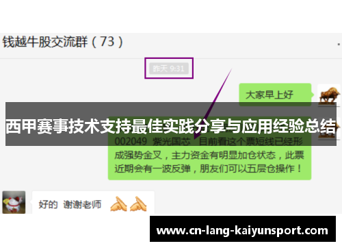 西甲赛事技术支持最佳实践分享与应用经验总结