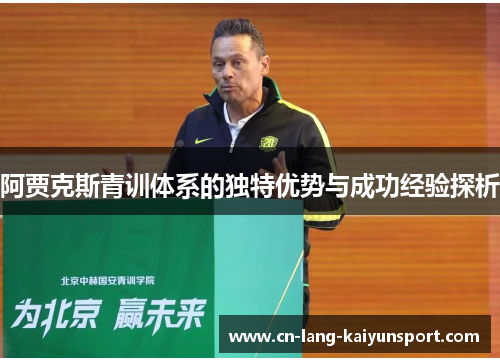 阿贾克斯青训体系的独特优势与成功经验探析