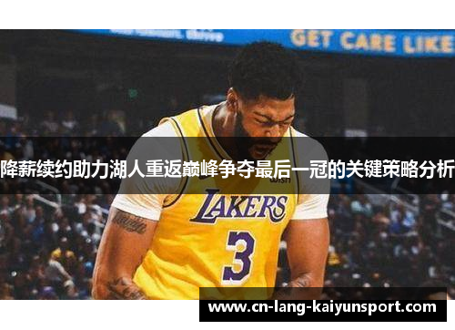 降薪续约助力湖人重返巅峰争夺最后一冠的关键策略分析