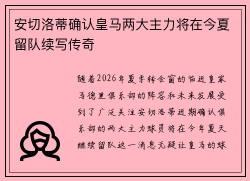 安切洛蒂确认皇马两大主力将在今夏留队续写传奇