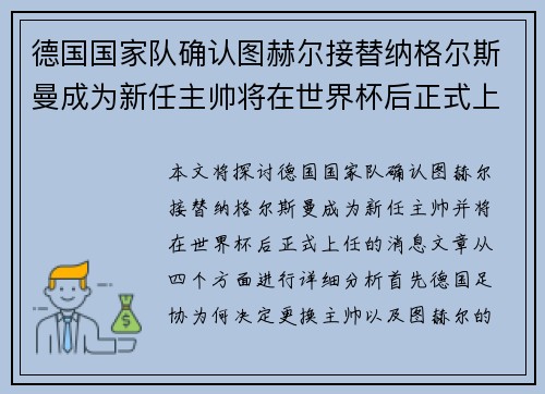 德国国家队确认图赫尔接替纳格尔斯曼成为新任主帅将在世界杯后正式上任
