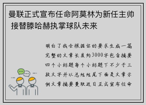 曼联正式宣布任命阿莫林为新任主帅 接替滕哈赫执掌球队未来