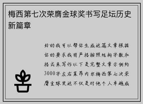 梅西第七次荣膺金球奖书写足坛历史新篇章
