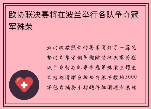 欧协联决赛将在波兰举行各队争夺冠军殊荣