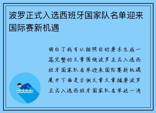 波罗正式入选西班牙国家队名单迎来国际赛新机遇