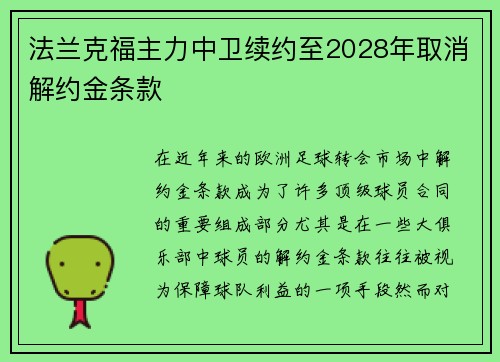 法兰克福主力中卫续约至2028年取消解约金条款
