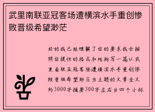 武里南联亚冠客场遭横滨水手重创惨败晋级希望渺茫