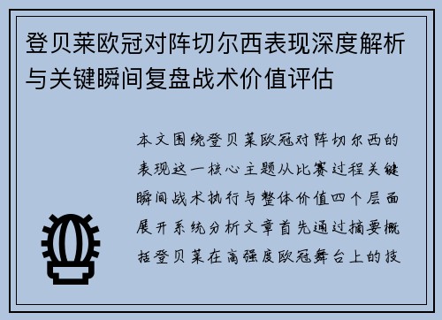 登贝莱欧冠对阵切尔西表现深度解析与关键瞬间复盘战术价值评估
