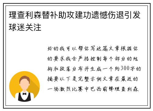 理查利森替补助攻建功遗憾伤退引发球迷关注