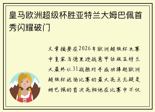 皇马欧洲超级杯胜亚特兰大姆巴佩首秀闪耀破门