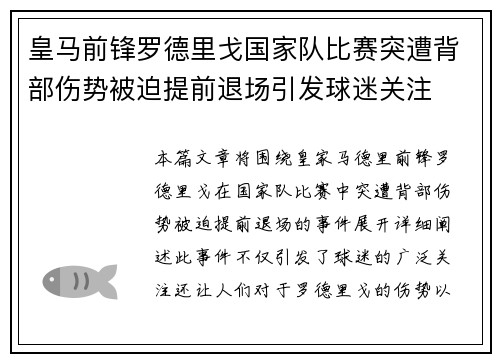 皇马前锋罗德里戈国家队比赛突遭背部伤势被迫提前退场引发球迷关注