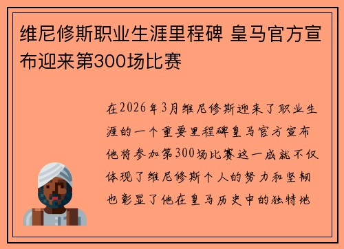 维尼修斯职业生涯里程碑 皇马官方宣布迎来第300场比赛