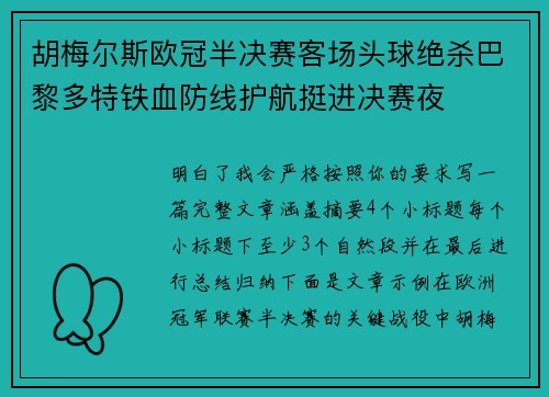 胡梅尔斯欧冠半决赛客场头球绝杀巴黎多特铁血防线护航挺进决赛夜