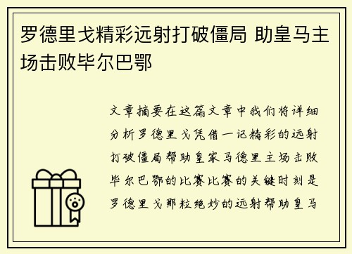 罗德里戈精彩远射打破僵局 助皇马主场击败毕尔巴鄂