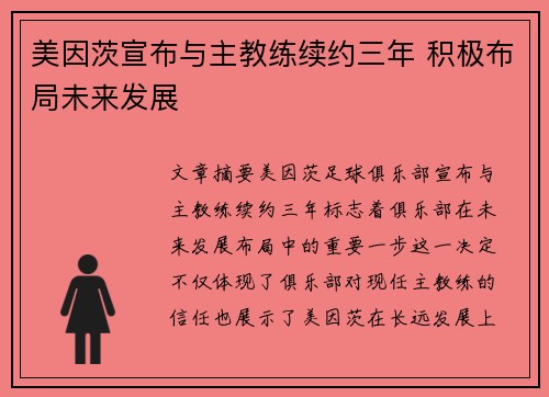 美因茨宣布与主教练续约三年 积极布局未来发展