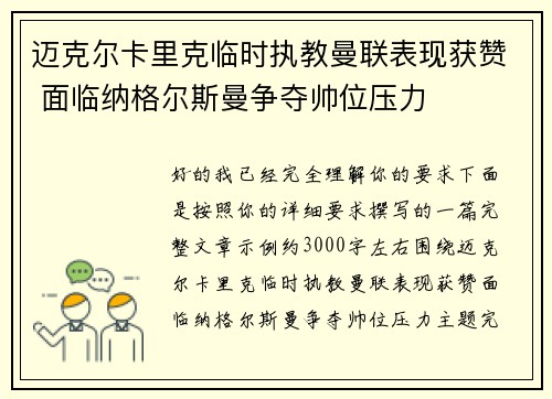 迈克尔卡里克临时执教曼联表现获赞 面临纳格尔斯曼争夺帅位压力