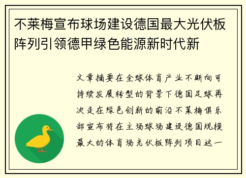 不莱梅宣布球场建设德国最大光伏板阵列引领德甲绿色能源新时代新