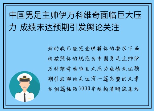 中国男足主帅伊万科维奇面临巨大压力 成绩未达预期引发舆论关注