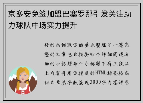 京多安免签加盟巴塞罗那引发关注助力球队中场实力提升