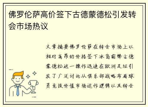 佛罗伦萨高价签下古德蒙德松引发转会市场热议