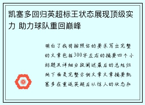 凯塞多回归英超标王状态展现顶级实力 助力球队重回巅峰