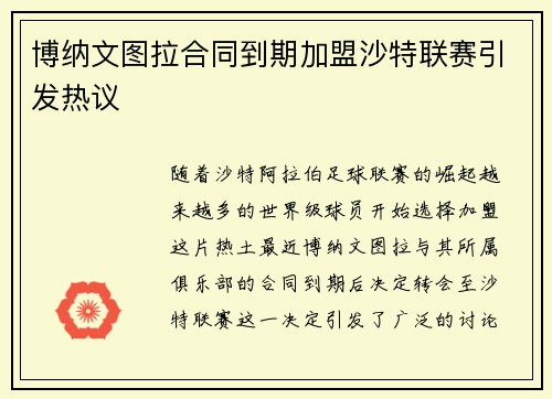 博纳文图拉合同到期加盟沙特联赛引发热议