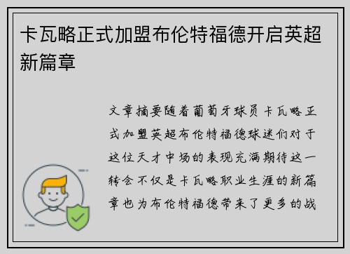 卡瓦略正式加盟布伦特福德开启英超新篇章