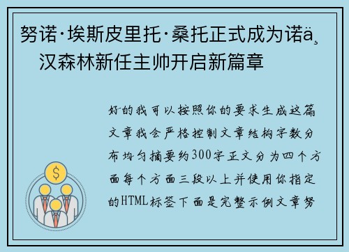 努诺·埃斯皮里托·桑托正式成为诺丁汉森林新任主帅开启新篇章