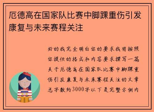 厄德高在国家队比赛中脚踝重伤引发康复与未来赛程关注