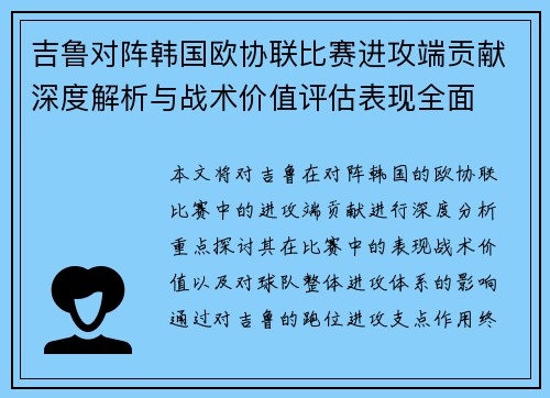 吉鲁对阵韩国欧协联比赛进攻端贡献深度解析与战术价值评估表现全面