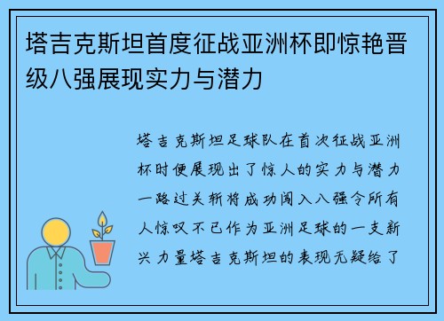 塔吉克斯坦首度征战亚洲杯即惊艳晋级八强展现实力与潜力