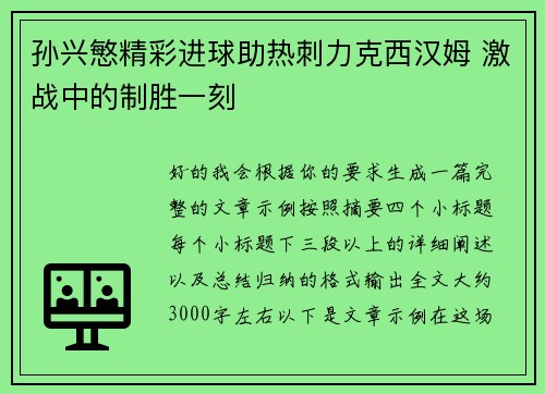 孙兴慜精彩进球助热刺力克西汉姆 激战中的制胜一刻