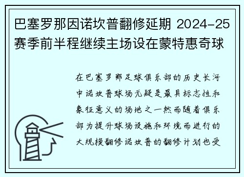 巴塞罗那因诺坎普翻修延期 2024-25赛季前半程继续主场设在蒙特惠奇球场