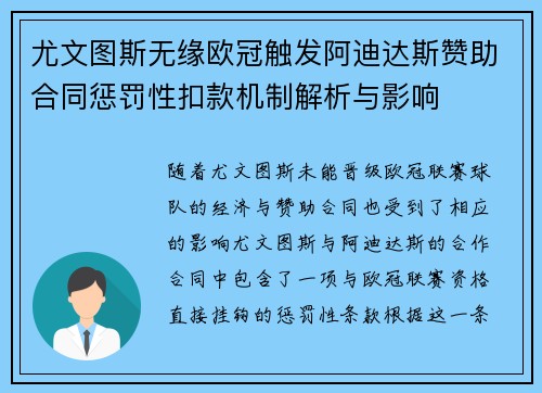 尤文图斯无缘欧冠触发阿迪达斯赞助合同惩罚性扣款机制解析与影响