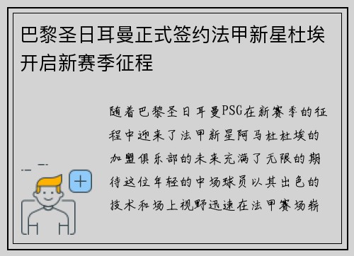 巴黎圣日耳曼正式签约法甲新星杜埃开启新赛季征程