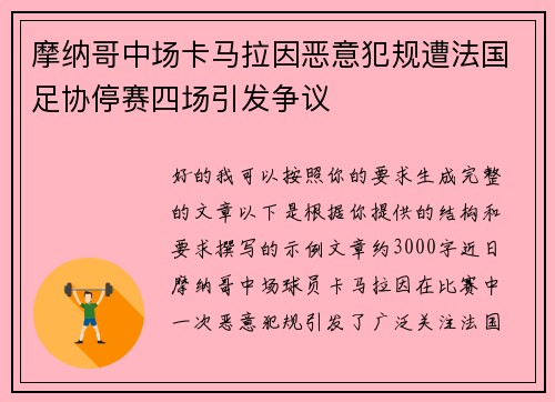 摩纳哥中场卡马拉因恶意犯规遭法国足协停赛四场引发争议