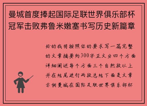 曼城首度捧起国际足联世界俱乐部杯冠军击败弗鲁米嫩塞书写历史新篇章