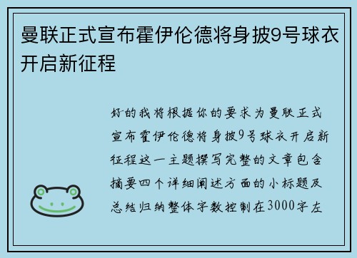曼联正式宣布霍伊伦德将身披9号球衣开启新征程