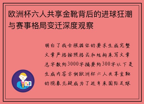 欧洲杯六人共享金靴背后的进球狂潮与赛事格局变迁深度观察