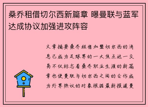 桑乔租借切尔西新篇章 曝曼联与蓝军达成协议加强进攻阵容