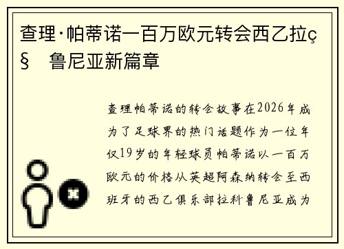 查理·帕蒂诺一百万欧元转会西乙拉科鲁尼亚新篇章
